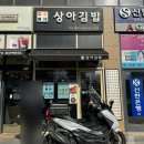 상아김밥부천 | [부천/상아김밥]부천시청 근처 키토김밥 맛집 ㅣ 참치마요키토김밥👍 ㅣ 내돈내산 솔직 후기