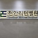 천안리턴병원 이미지