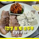 보개원삼로 | [안성 한식 맛집] 안성H cc 근처 맛집 초당두부 두부보쌈 후기