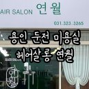 용인 둔전미용실 헤어살롱연월 힐스테이트둔전역 펌 잘하는 곳