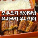 우나기야 - 하남시 | 후쿠오카 맛집 | 150년 전통의 장어덮밥 "요시즈카 우나기야" 내돈내산 후기