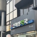 신혜성약국 이미지