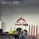 크로스핏 레벤 이미지