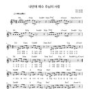 내안에 예수 주님의 사랑 악보/임사랑 찬양사역자 이미지