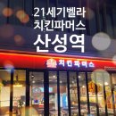 치킨파머스 산성역. 골드갈릭치킨 맛집