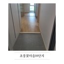 가루매마을 | 파주 운정 초롱꽃마을 10단지 행복주택 입주청소 후기