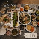 명동 한정식 맛집 '한가람 본점' 시청 간장게장 장어구이 부모님과 함께하기좋은 한식