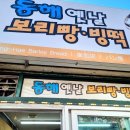동해옛날보리빵