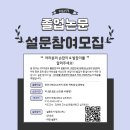 [진행중/학사논문/기프티콘 증정] 손잡이와 발잡이 연구 + 에타 게시글 작성 가능하신 분 모집(사례o) 이미지