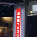 79대포 송화점 | 평택 팽성 막걸리 바삭한 전집 ‘79대포’ 가성비 안주 술집.