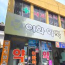 1층이화약국