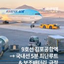 오금(3)역(개찰구 안) | 9호선 김포공항역에서 국내선 탑승 5분 컷 빠르게 가는 법 총정리