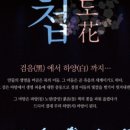 화첩-공무도花 이미지