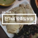 전가네왕족발 이미지