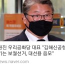 댓글지원)조원진 우리공화당 대표 “김해신공항 폐기는 보궐선거, 대선용 음모” 이미지