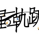 현성(賢星) 이미지