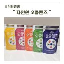 제이원스토어 | 자연원 오클렌즈 솔직 후기 워킹맘이 5일 식단관리 해보니 생긴 변화
