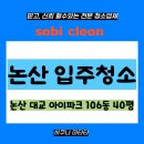 논산 입주청소 아이파크 106동 40평 아파트 세밀했던 청소 후기