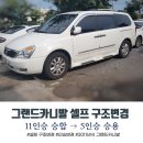 세명자동차공업사 | 그랜드카니발 2012년식 11인승 승합차량을 5인승 승용으로 구조변경, 좌충우돌 셀프 구조변경 과정...