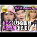 [KBS 하드털이] 박은빈 ‘어린이’ 시절 모음 이미지