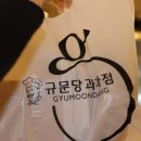 규문당과자점 이미지