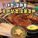 민속삼삼숯불갈비 | 숯불갈비] 대전 갈마동 갈비 직접 구워주는 고기집 단체 회식장소는 여기가 딱, 유미삼겹 숯불갈비 후기