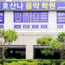 호산나음악학원 이미지