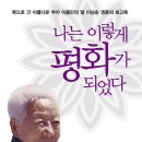 Re:[안내문/설명문] 나는 이렇게 평화가 되었다. 이미지