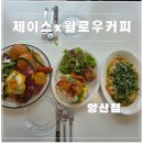 바리스타비주 | 양산브런치카페 계절식재료 사용한 제이스×윌로우커피 솔찍후기