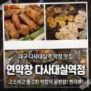 이마트24 대구대실역점 | [대구/달성군 : 연막창 다사대실역점] 초벌막창과...맛집 | 주차 및 웨이팅 꿀팁 그리고 말차맥주 후기