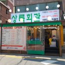 대박연탄구이 이미지
