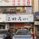 고바우소곱창 이미지