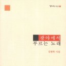 김병학 시집 - 『광야에서 부르는 노래』(고요아침, 2012） 이미지