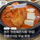 이마트24 원주무실본점 | 원주 한돈묵은지찜 맛집 ㅣ 민병선식당 무실동 본점