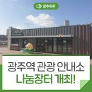 광주역 관광안내소 이미지