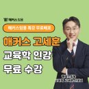임용 교육학 교육사/교육철학 인강 무료로 듣는방법 (해커스 고세훈)
