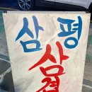 삼평식당 이미지