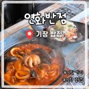 연화 | 부산기장밥집 연화반점 솔직후기