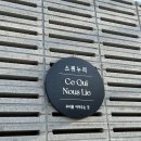 [스퀴누리] 가장 완벽한 숙소, 양평 스퀴누리 후기