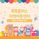 톡톡플러스지역아동센터 이미지