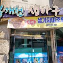 복개천 생아구 이미지