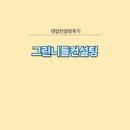 대입컨설팅 후기/그린니들컨설팅에서 받은 2028 대학입시 맞춤전략