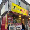 넙죽이네뒷고기