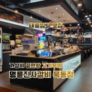 묵동가브리살 | 중랑구 고깃집 맛집 리뷰 | 명륜진사갈비 묵동점 방문기