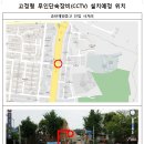 송탄제일고등학교 사거리에 불법주정차 단속용 CCTV 설치를 위한 행정예고 이미지