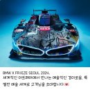BMW엑설런스클럽) 프리즈서울 2024 전시 관람 이벤트 당첨!