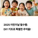 태양창의아트어린이집 | 2025 어린이날 DIY 만들기 키트 추천 (아이랑 함께하는 추억 만들기)