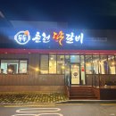 도도춘천닭갈비 이미지