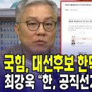 ﻿국힘, 대선후보 한덕수 등록 공고...최강욱 &#34;한덕수, 공직선거법 딱 걸렸네&#34; 이미지