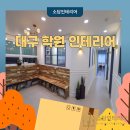 대구 달서구 학원 인테리어 강의실, 자습실, 원장실 구성으로 완벽한 시공 후기